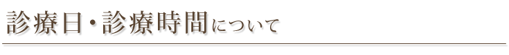 診療日・診療時間について