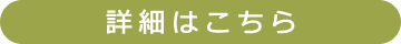 詳細はこちら