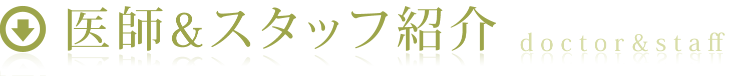 医師＆スタッフ紹介