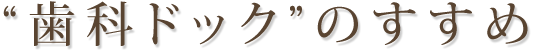 歯科ドックのすすめ