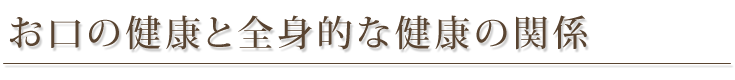 お口の健康と全身的な健康の関係