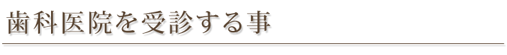 歯科医院を受診する事