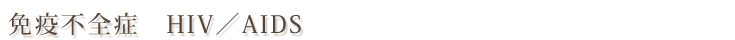 免疫不全症　HIV／AIDS