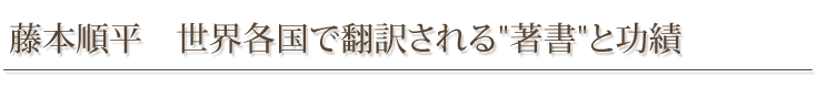 藤本順平　世界各国で翻訳される”著書”と功績