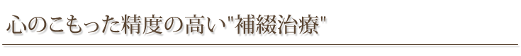 心のこもった精度の高い”補綴治療”