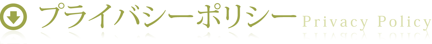 プライバシーポリシー（個人情報保護方針）