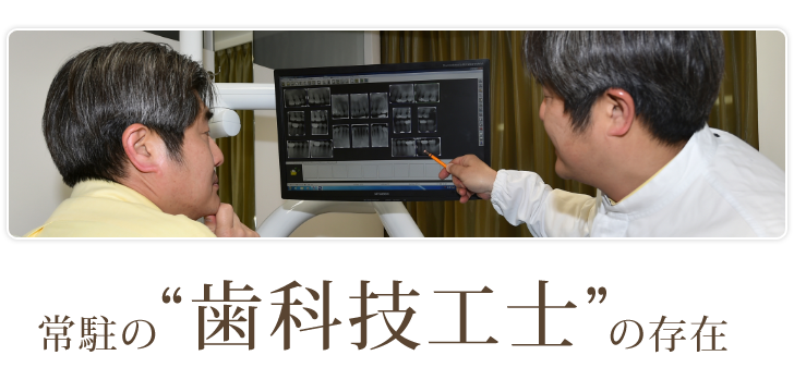 常駐の歯科技工士の存在